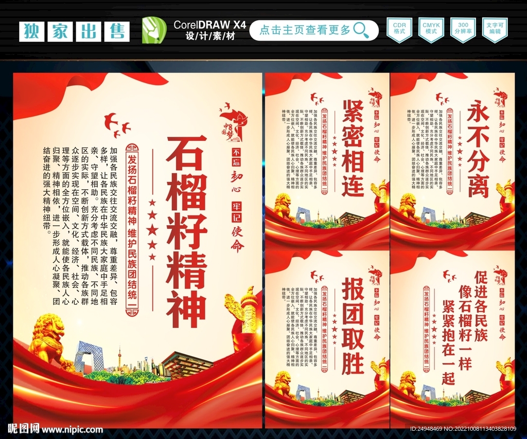 石榴籽精神