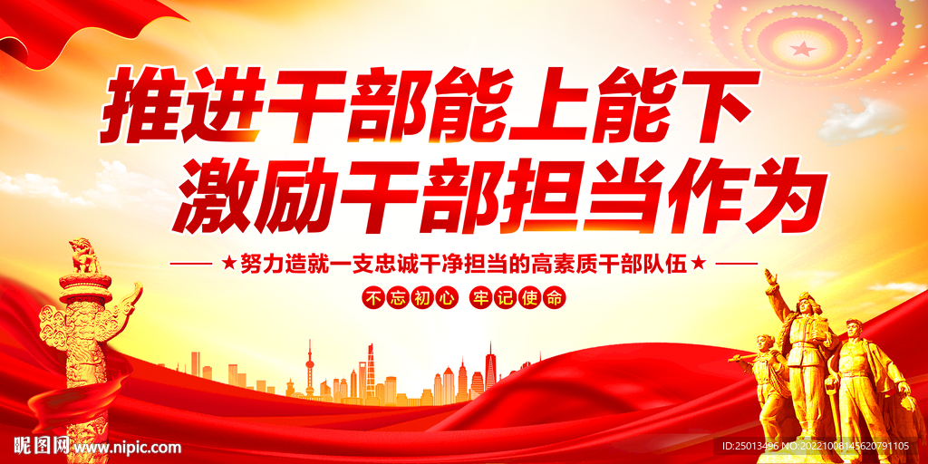 推进干部能上能下