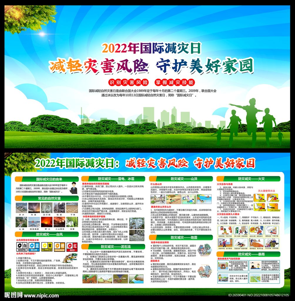 2022国际减灾日