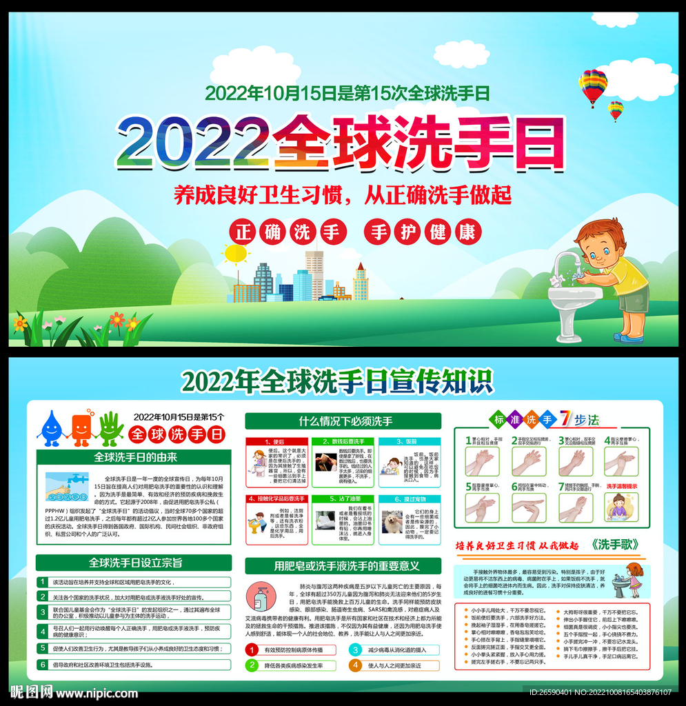 2022年全球洗手日宣传展板
