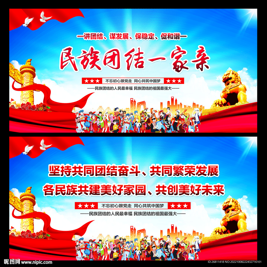 民族团结标语