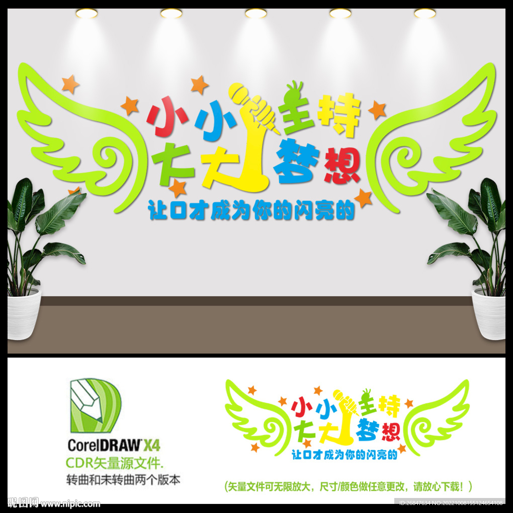 小小主持大大梦想文化墙