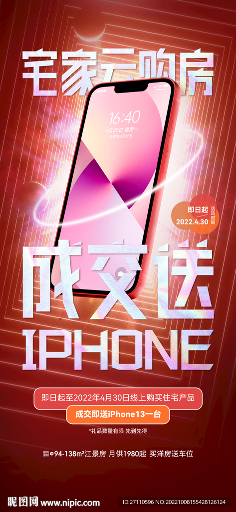 地产成交送手机iPhone