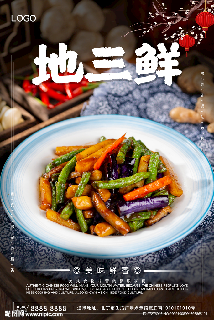 地三鲜