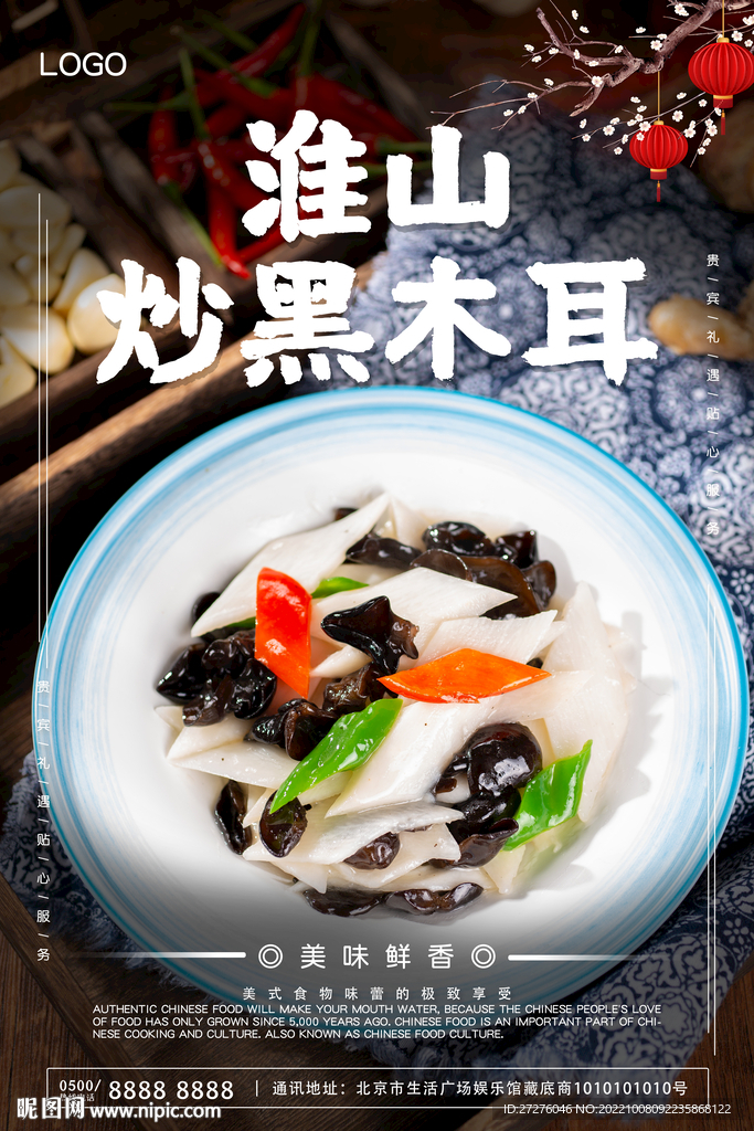 淮山炒黑木耳