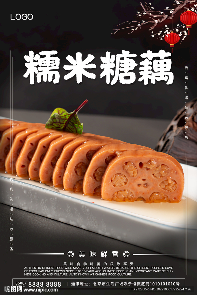 糯米糖藕