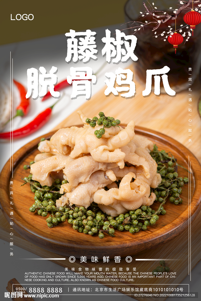 藤椒脱骨鸡爪