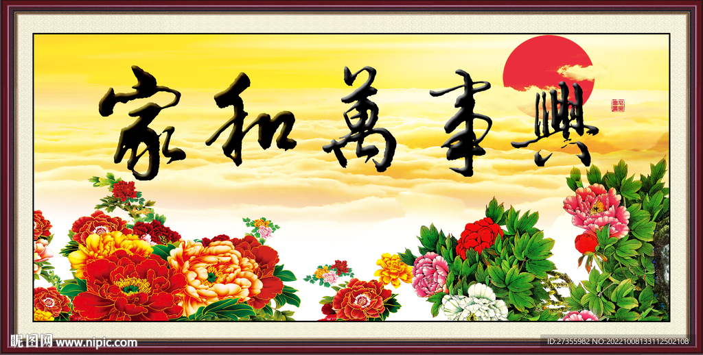 家和万事兴