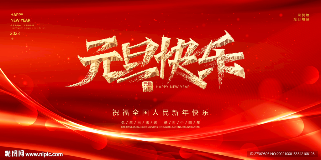 元旦快乐