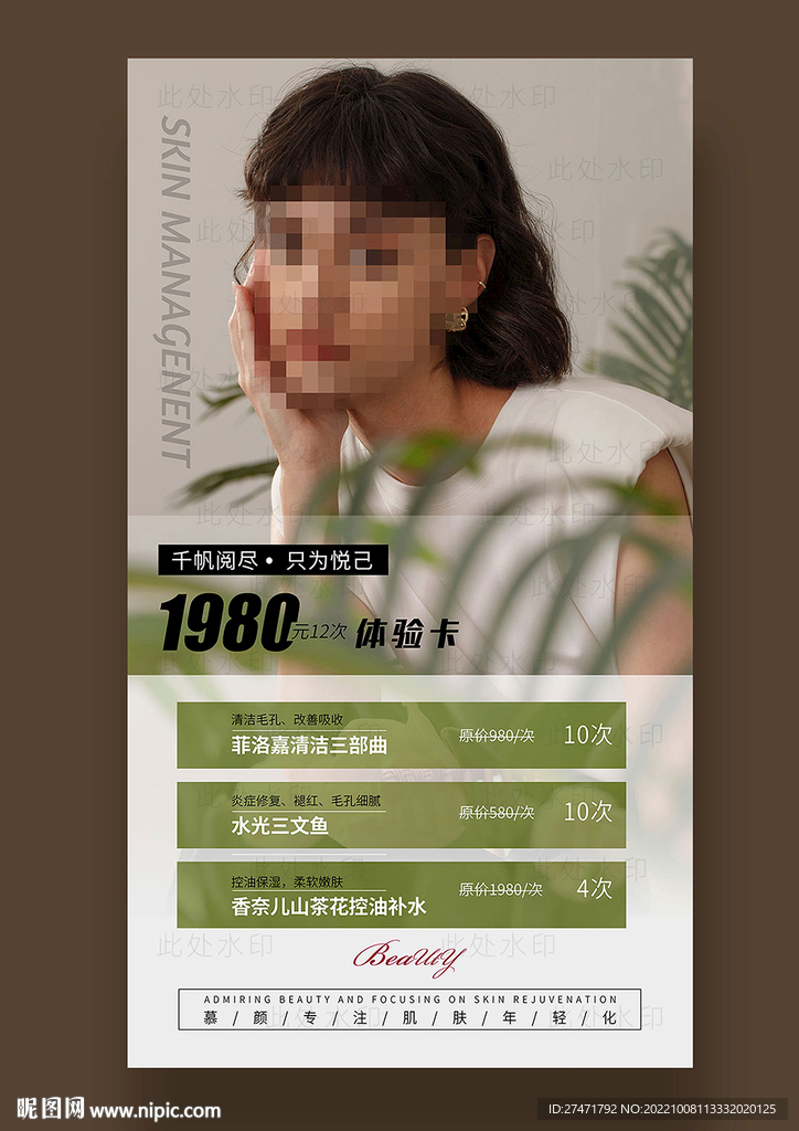 美容护肤海报