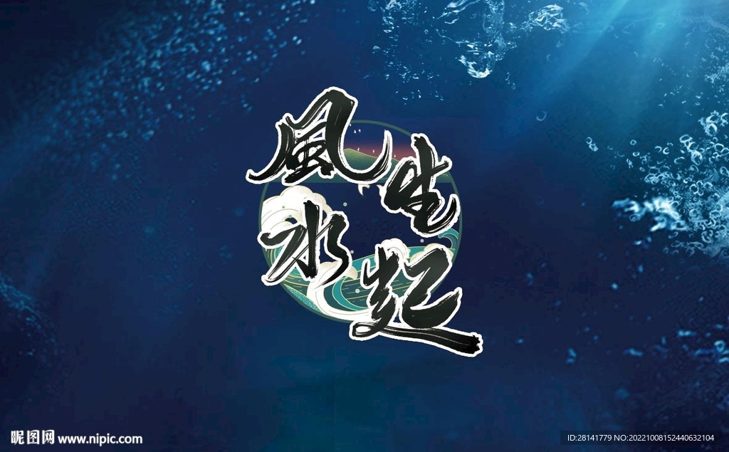 风生水起鱼缸贴