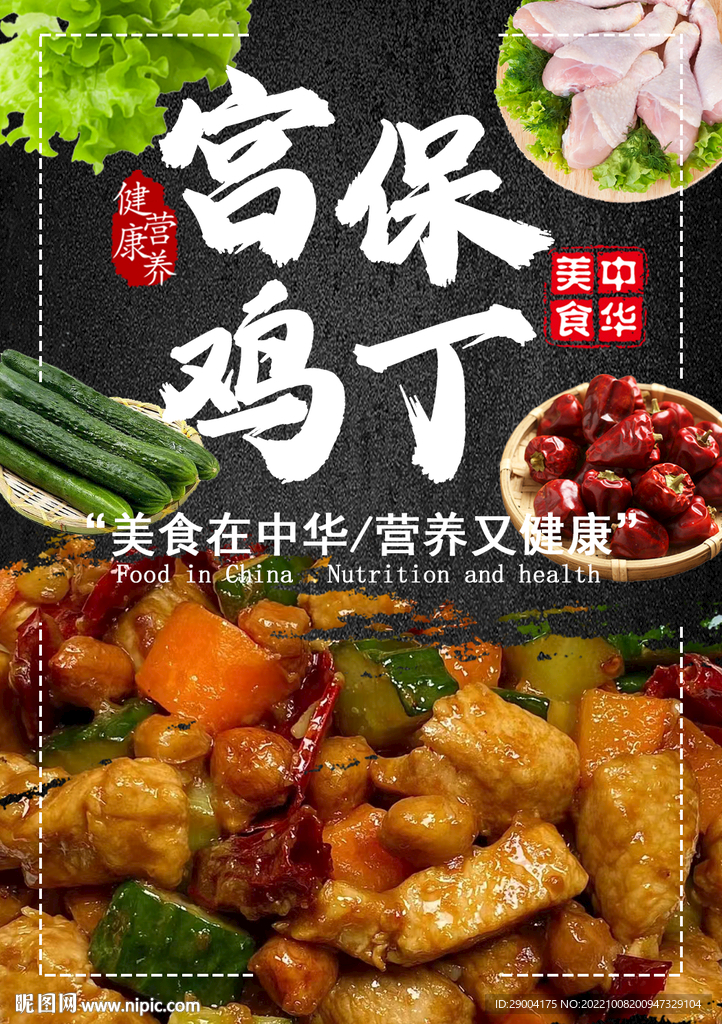 宫保鸡丁