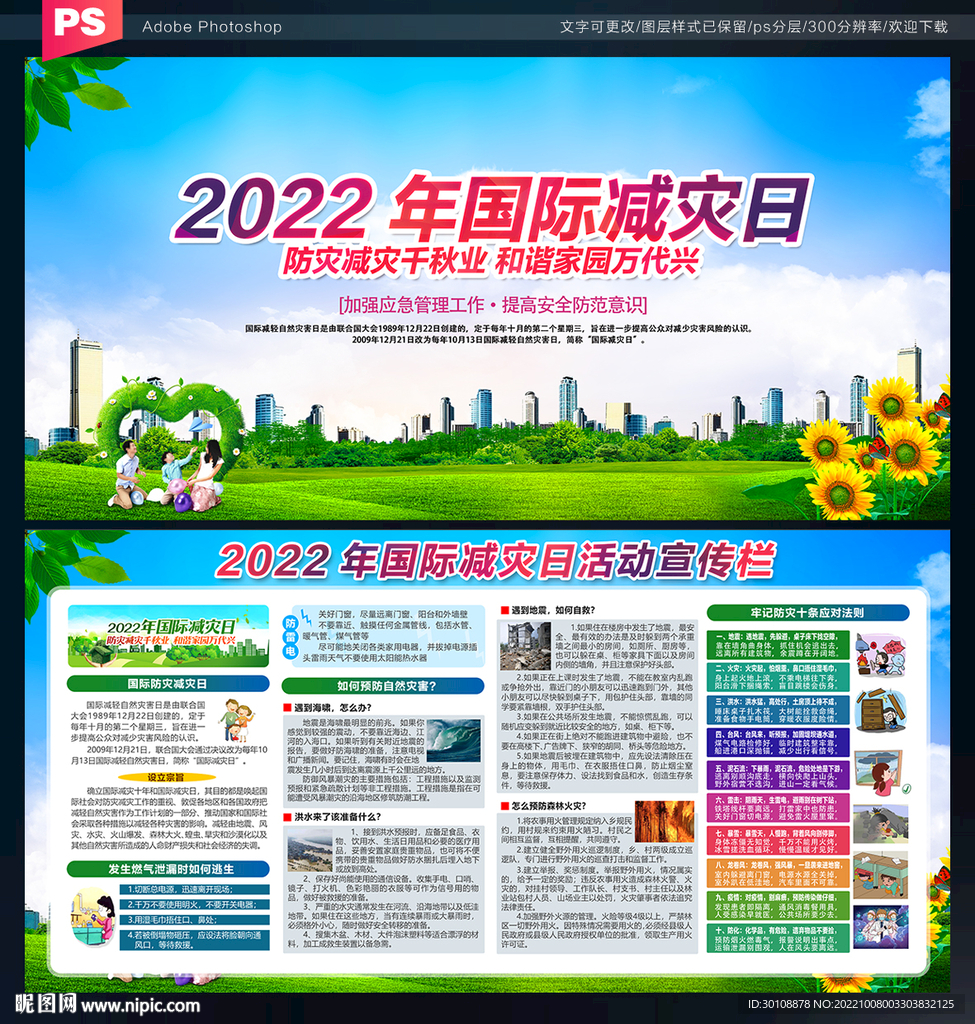 2022年国际减灾日展板