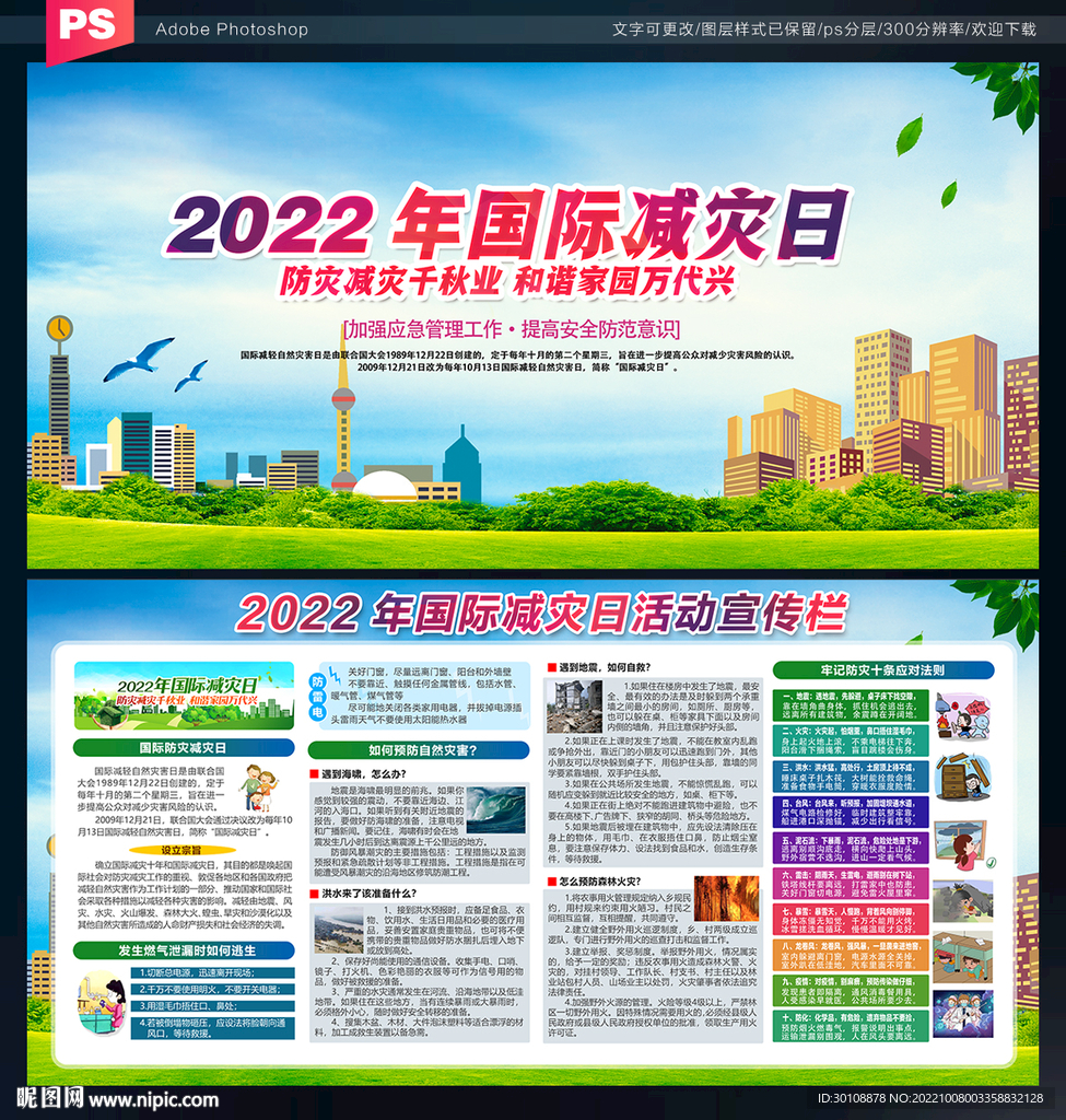 国际减灾日展板