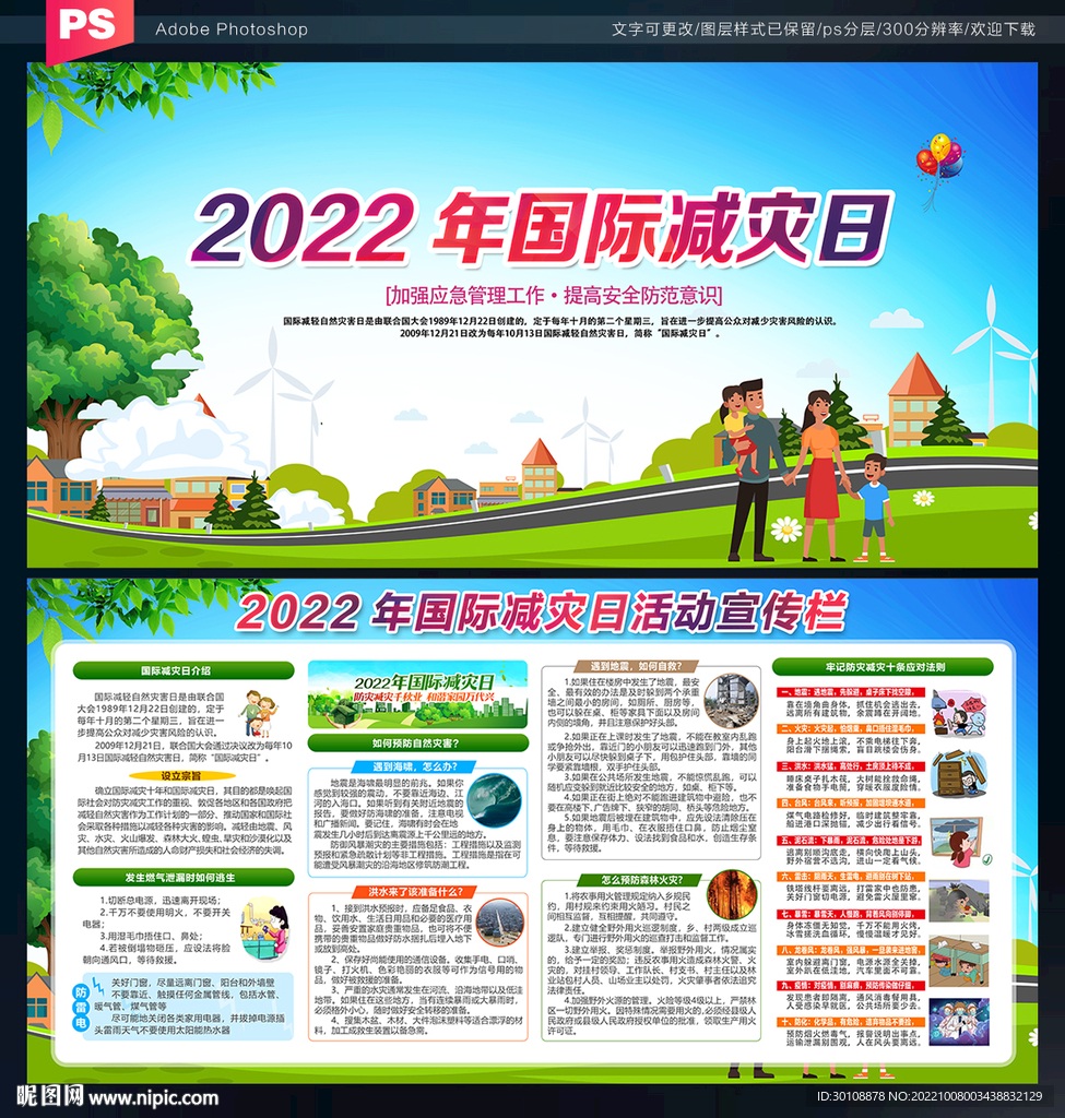 国际减灾日宣传展板