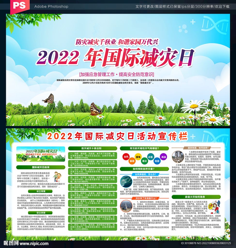 2022国际减灾日