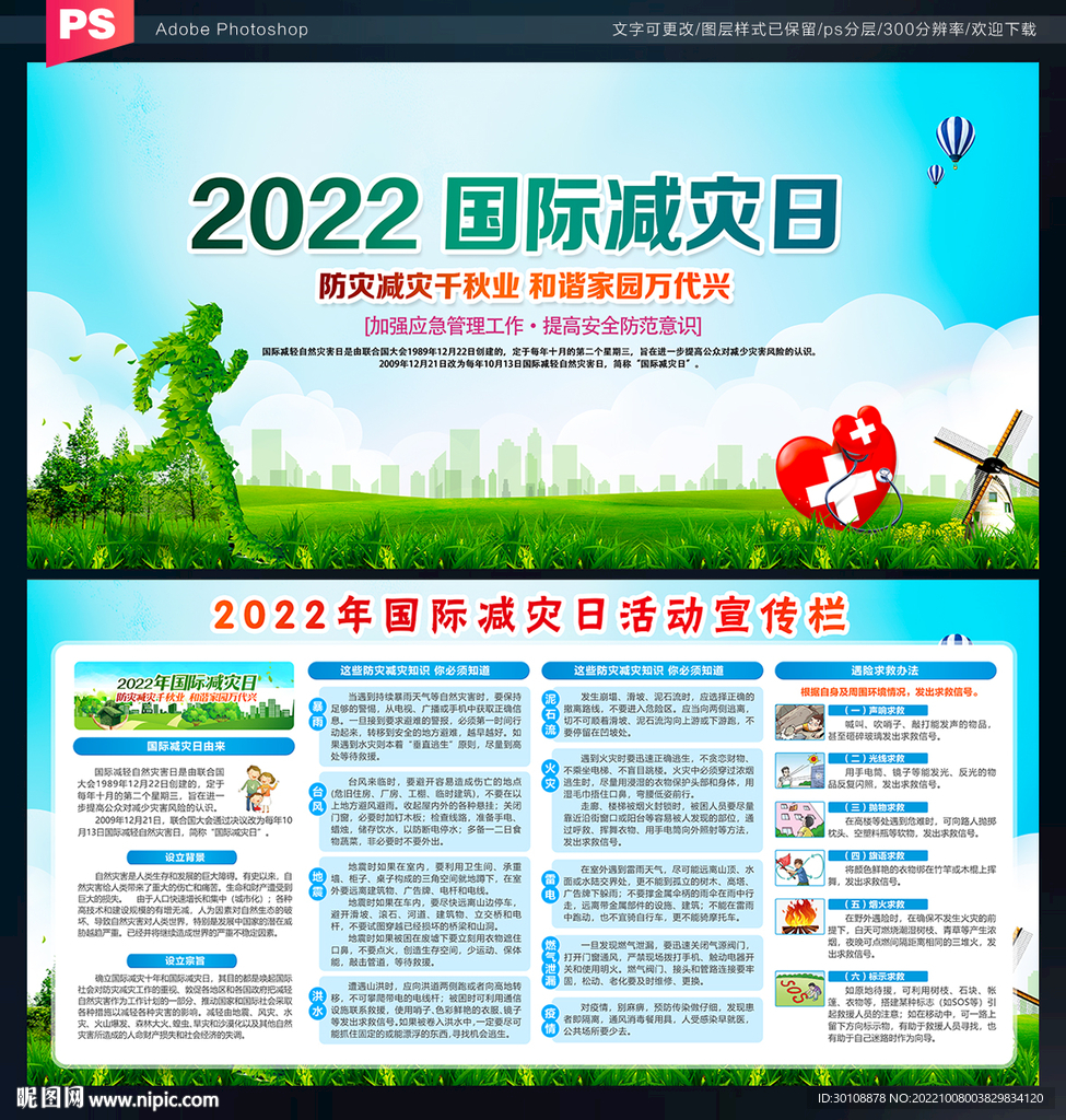 2022国际减灾日