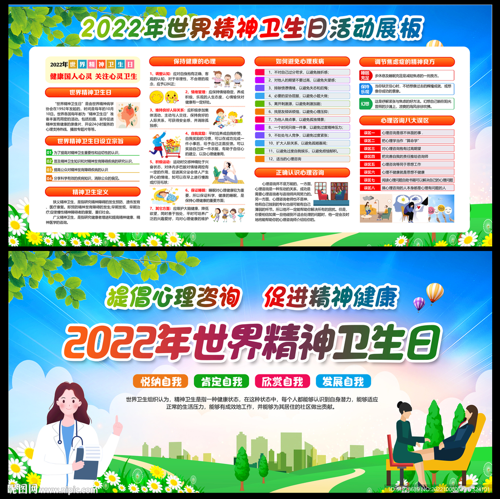 世界精神卫生日展板