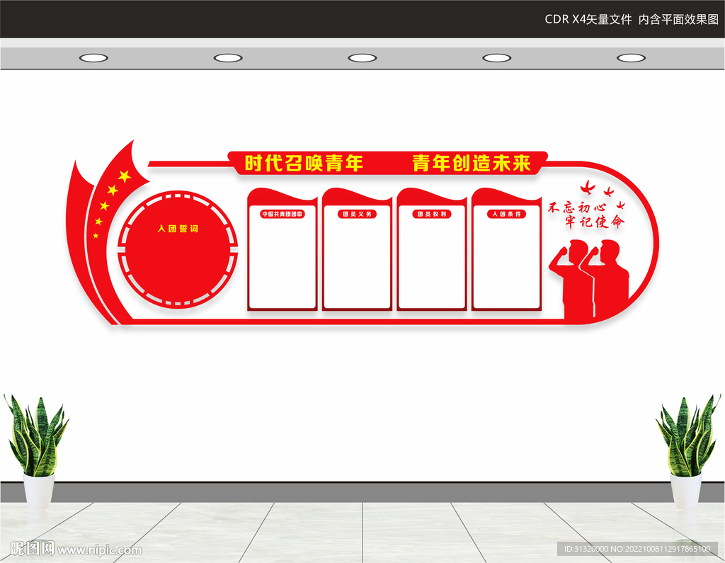 共产主义青年团文化墙