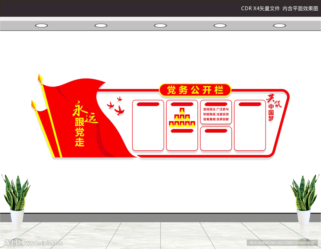 党务公开栏