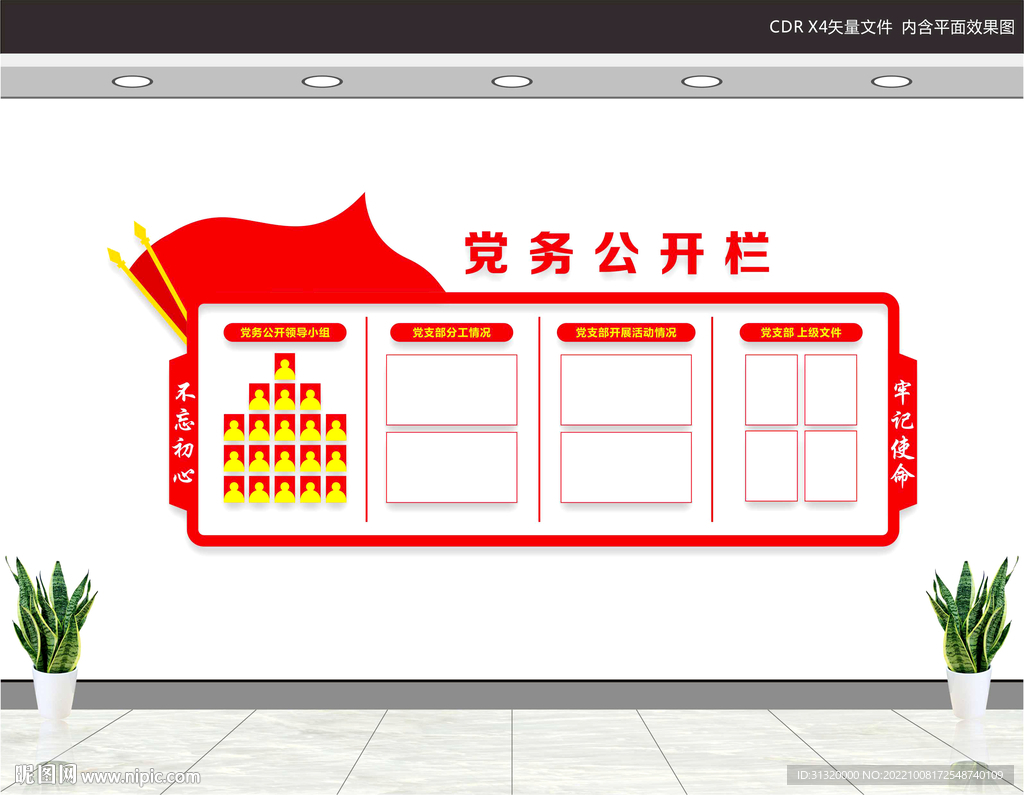 党务公开栏