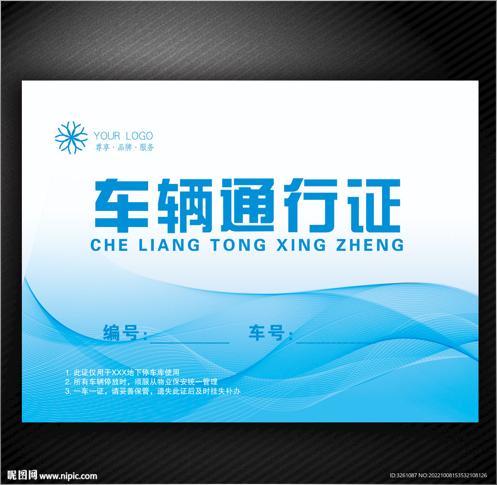 车辆通行证