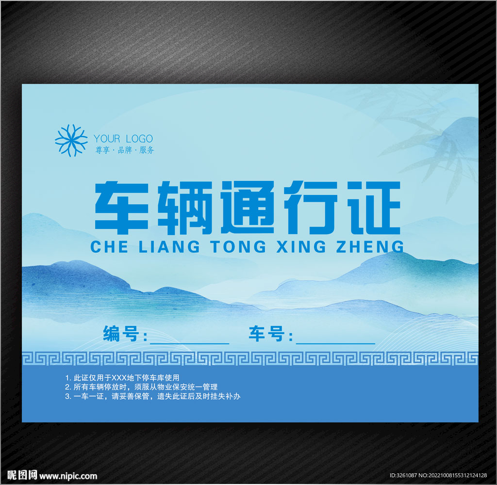 车辆通行证