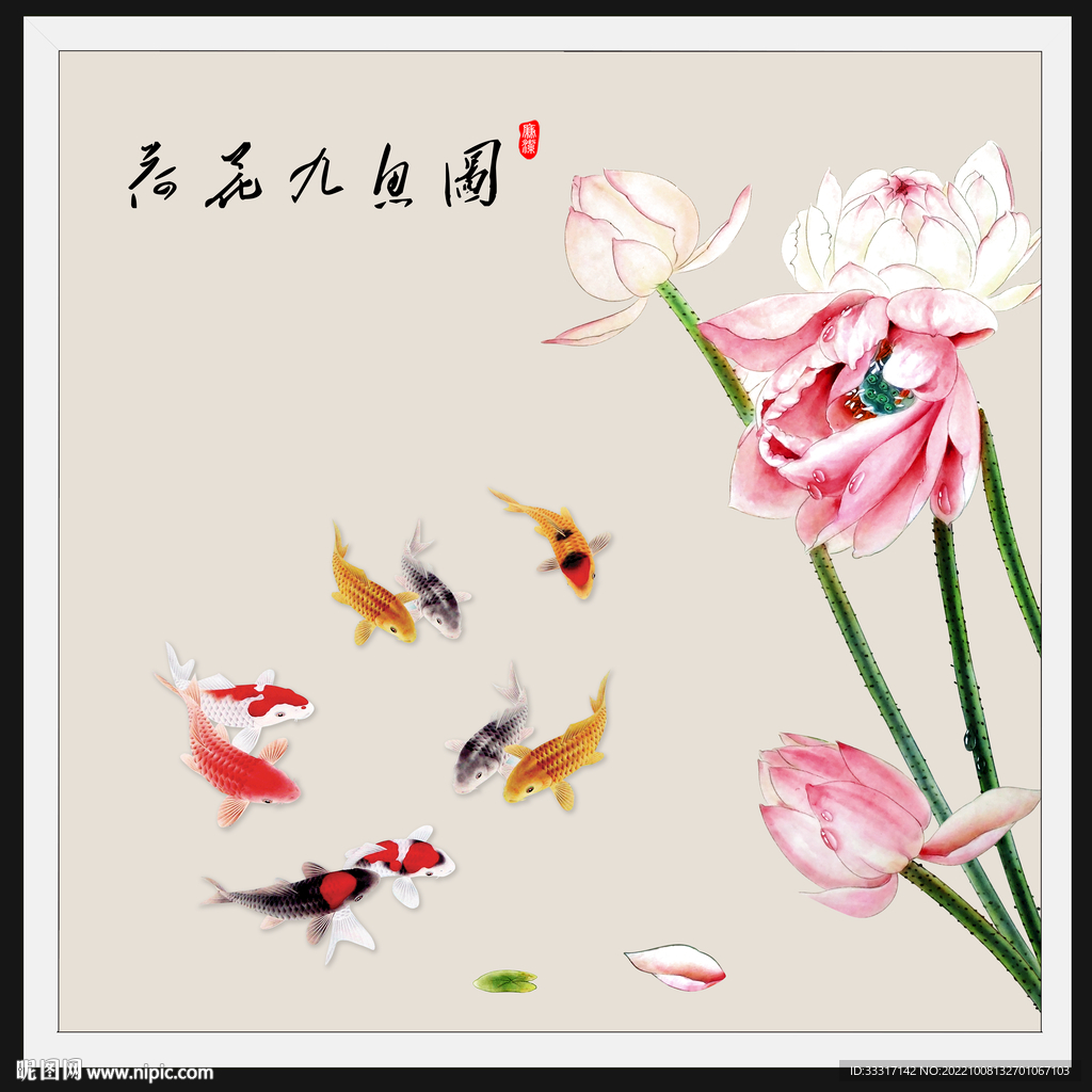 荷花九鱼图
