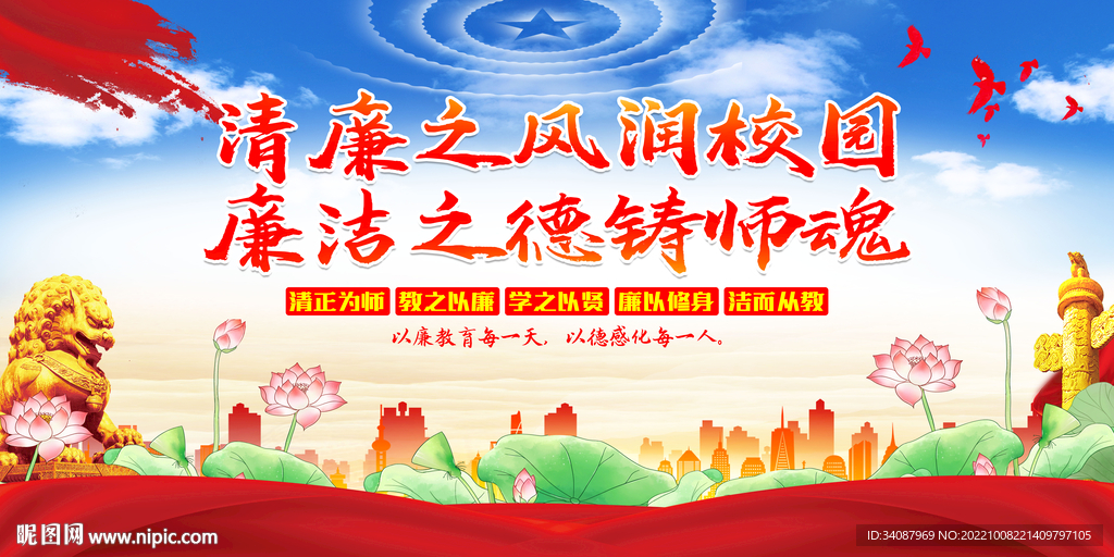 廉洁从教