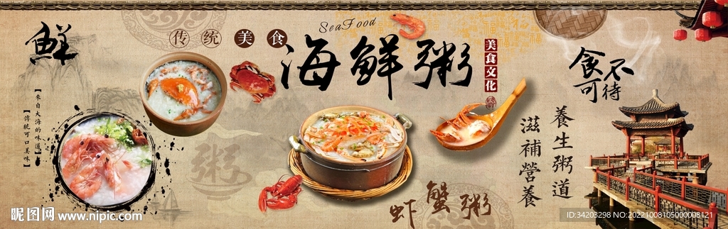 海鲜砂锅粥背景墙