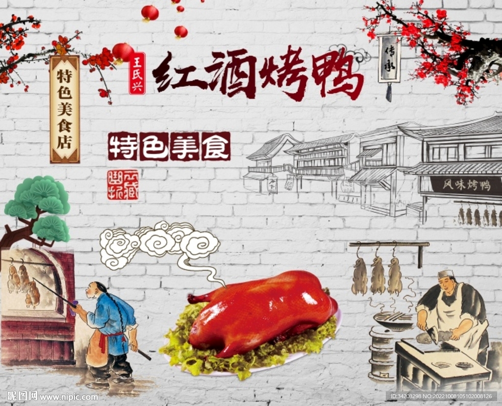 红酒烤鸭背景墙
