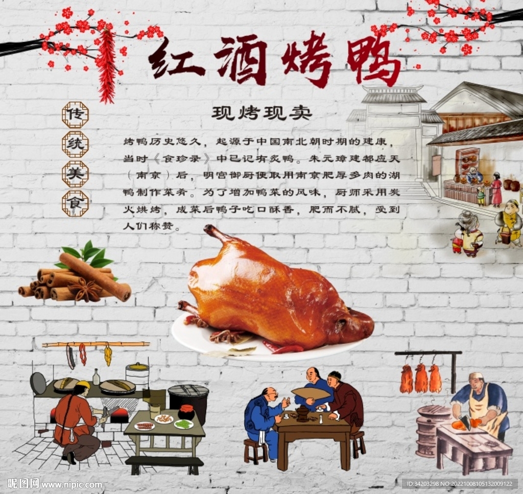 红酒烤鸭背景墙