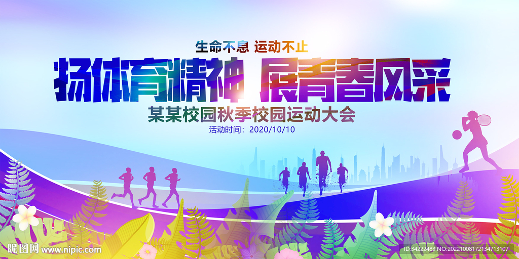 运动会