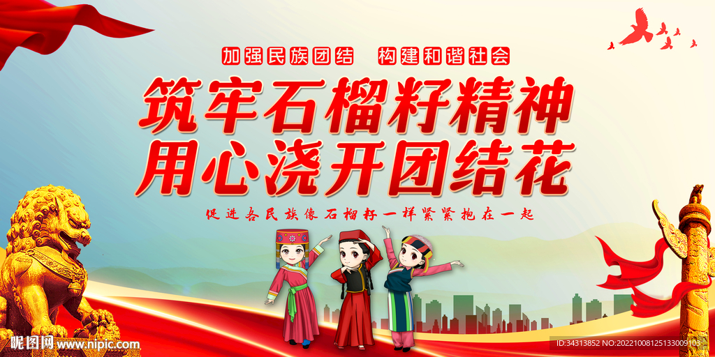 民族团结