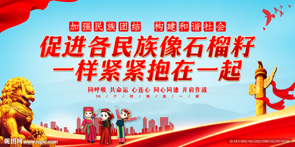 民族团结