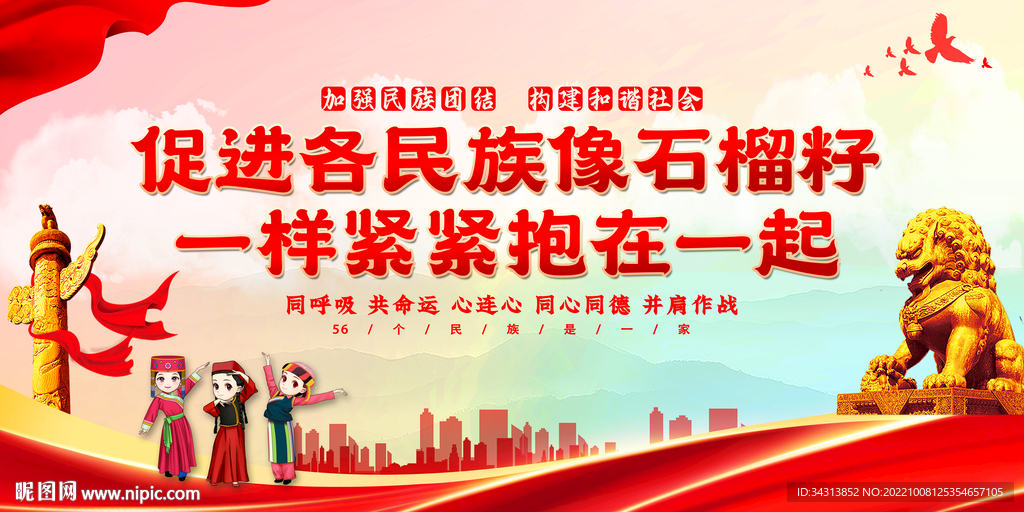 民族团结