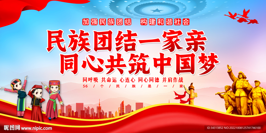 民族团结
