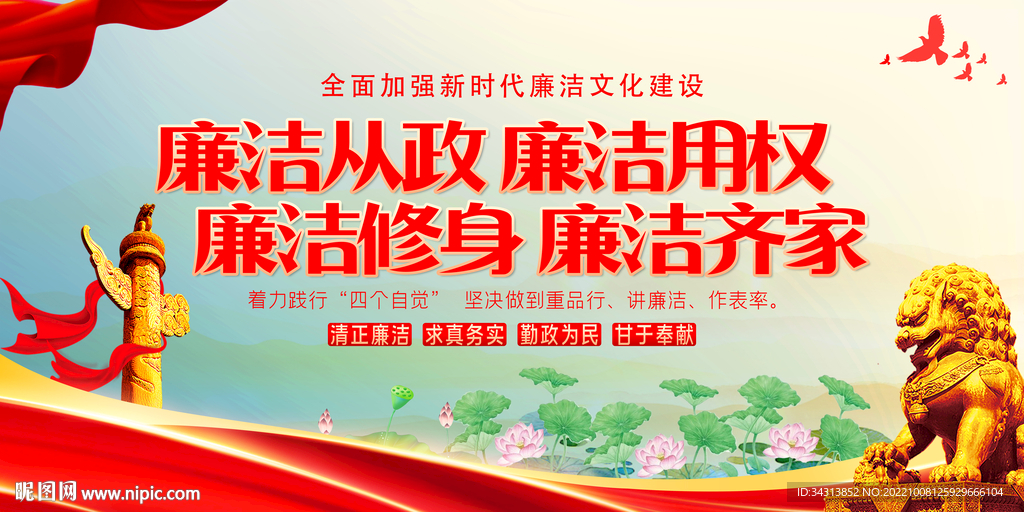 廉洁