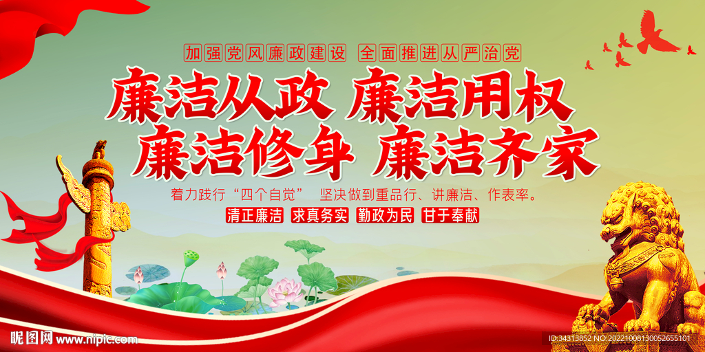 廉洁