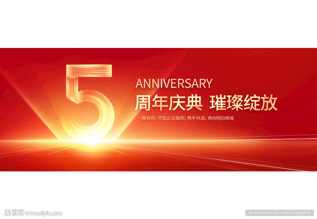 5周年庆
