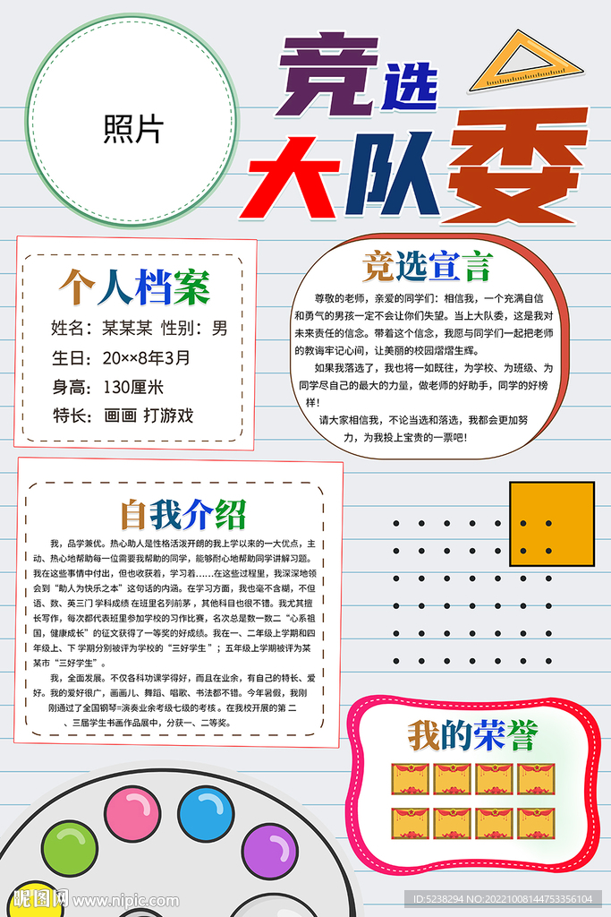 竞选大队委海报