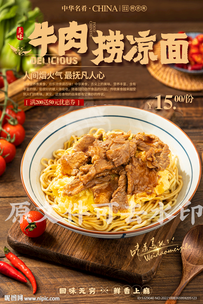 牛肉捞凉面