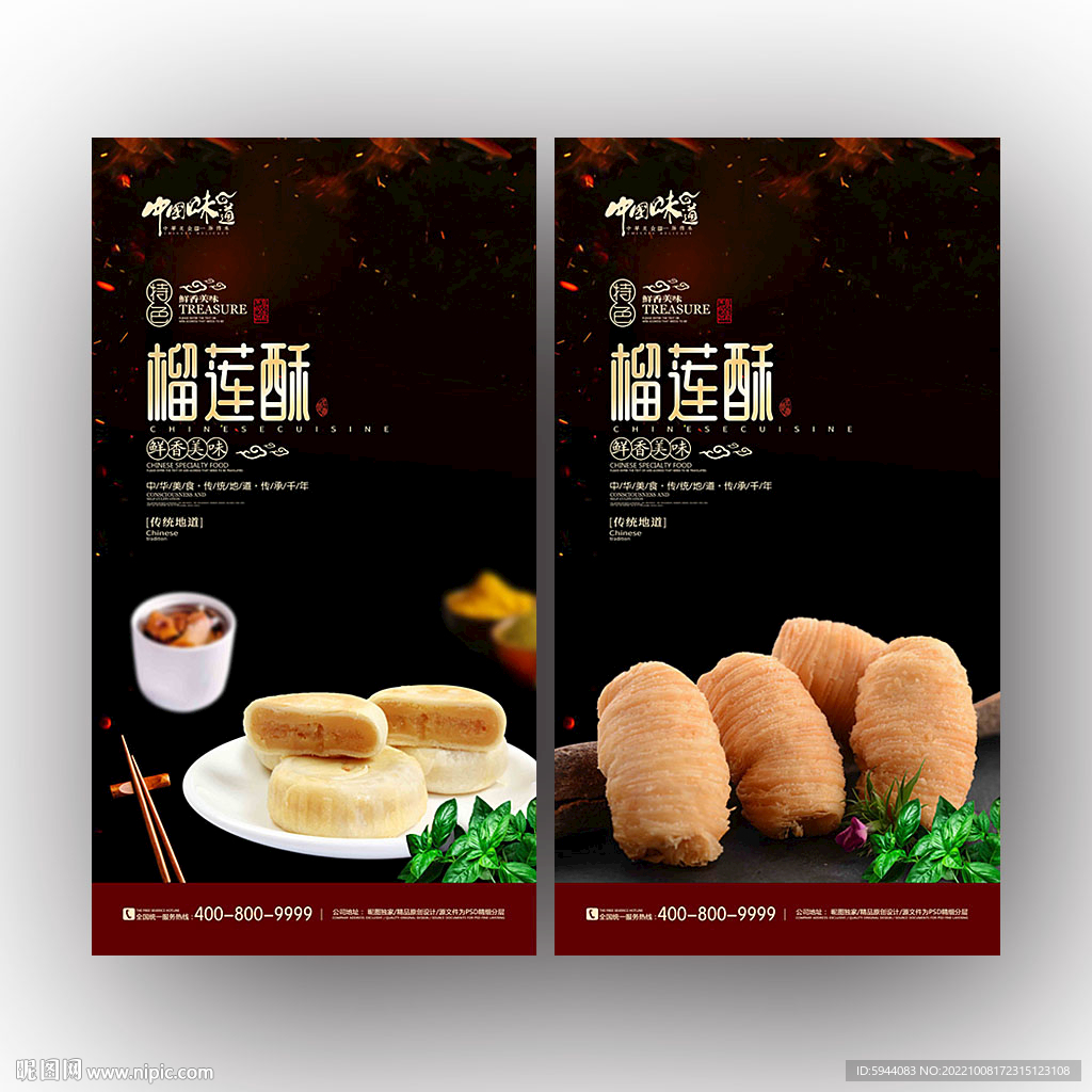 榴莲酥