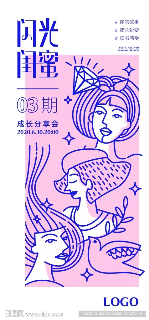 女性成长社群分享海报
