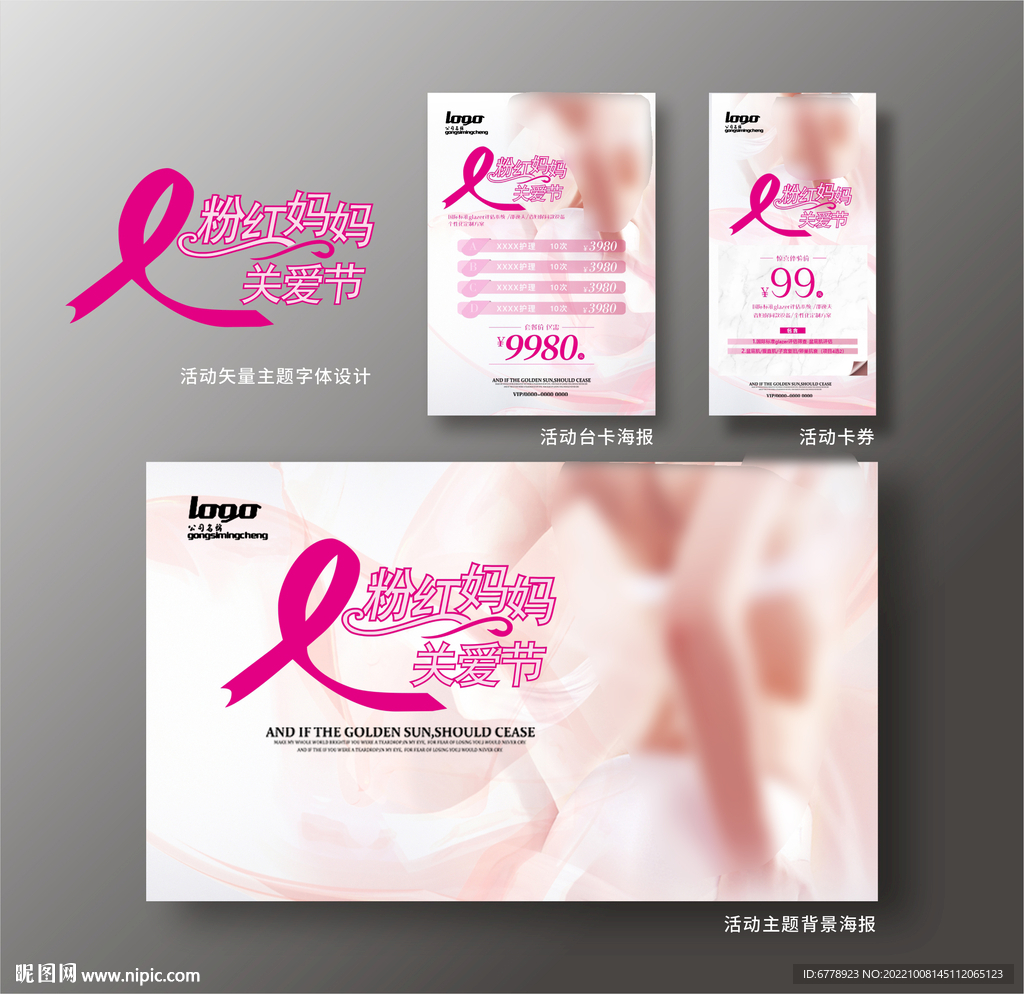 粉红妈妈关爱女性系列海报活动