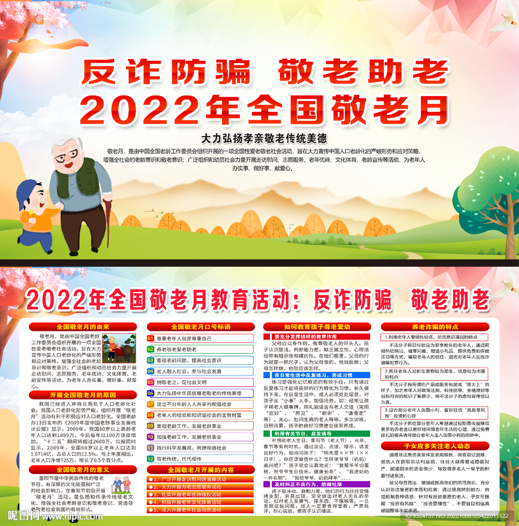 2022年全国敬老月