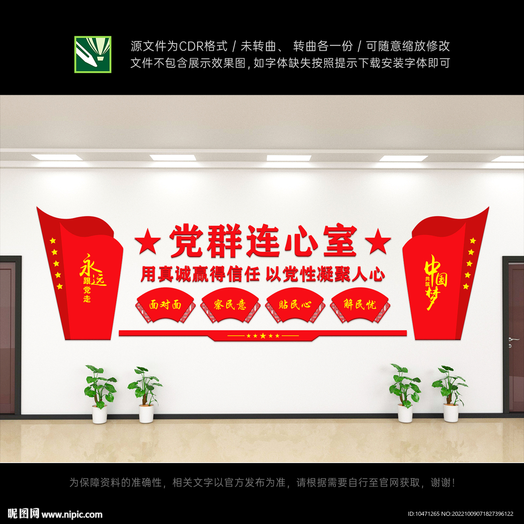 党群连心室
