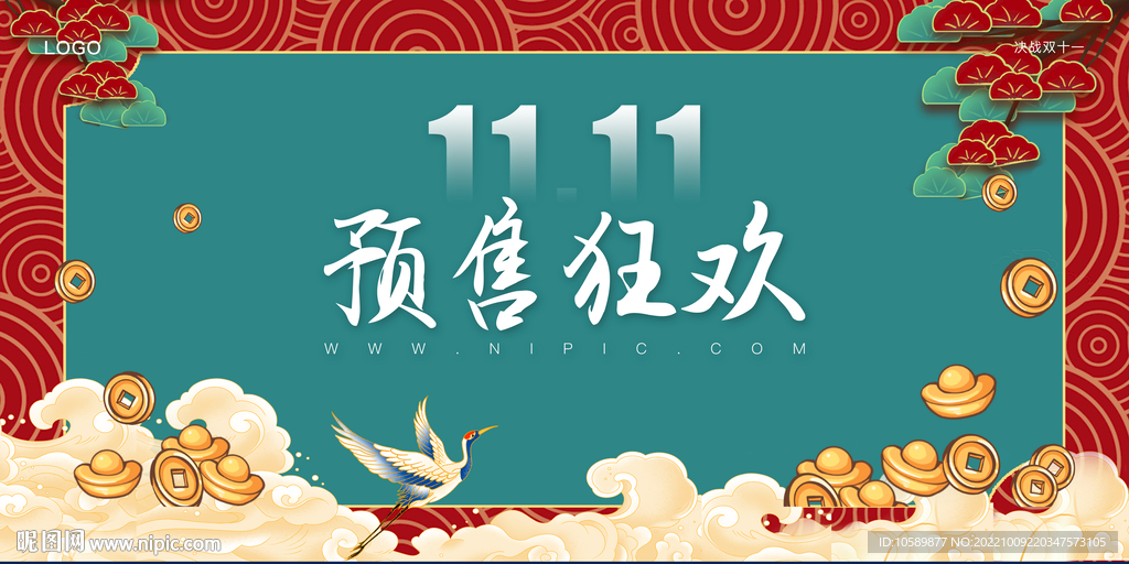 国潮风双十一促销背景墙展板