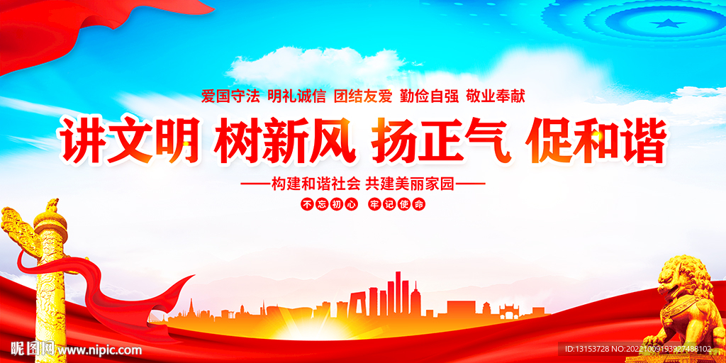 讲文明树新风扬正气促和谐
