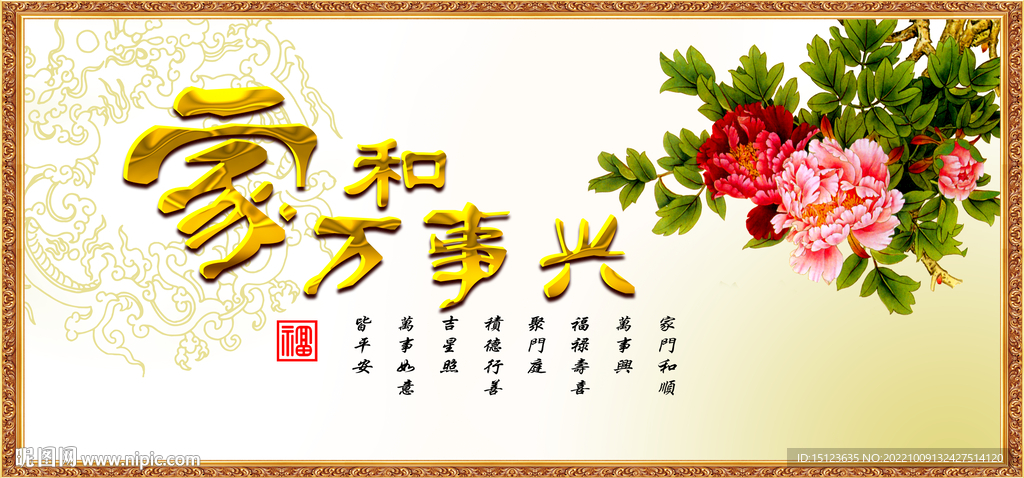 家和万事兴